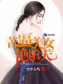 苦逼美女艳阳天封面