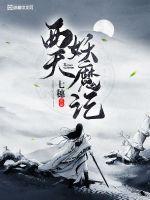 西天妖魔记封面