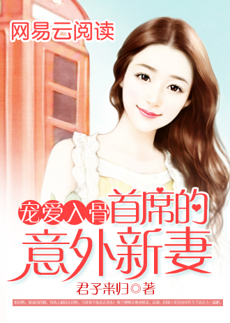 宠爱入骨，首席的意外新妻封面