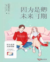 因为是卿，未来可期封面