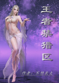 王者禁猎区封面