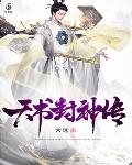 天书封神传封面