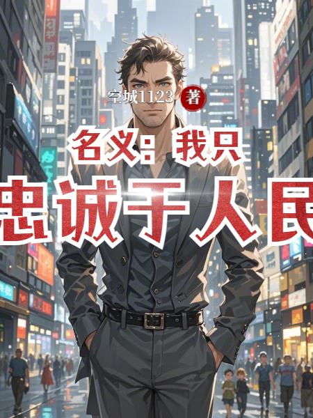 名义：我只忠诚于人民封面