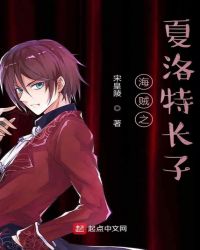 海贼之夏洛特长子封面