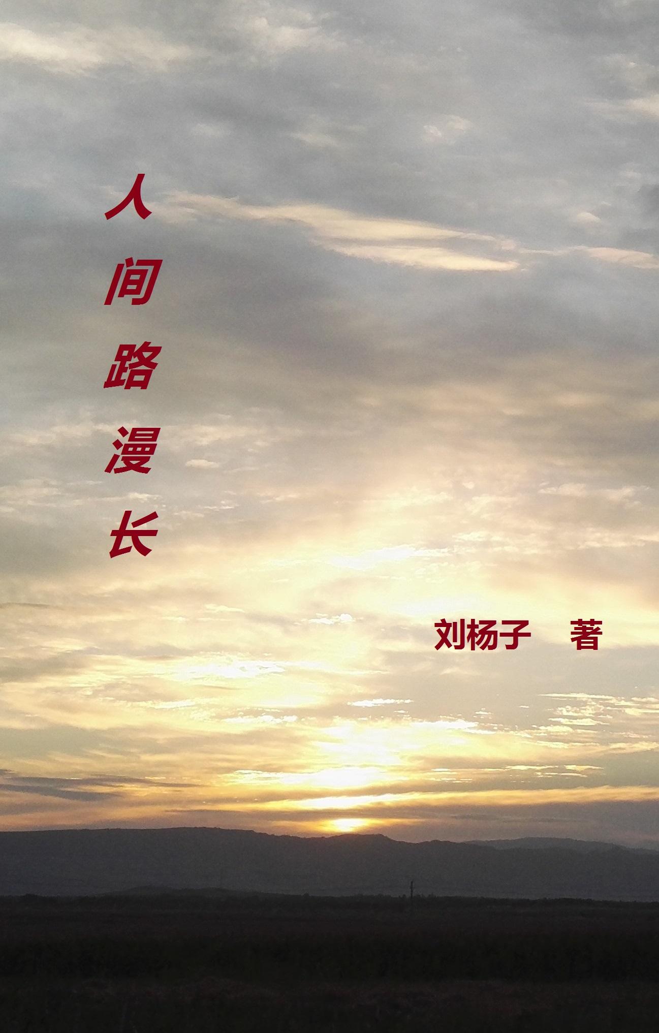 人间路漫长封面