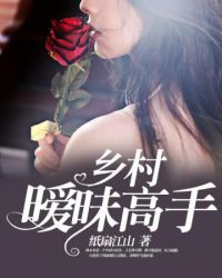 乡村暧昧高手封面