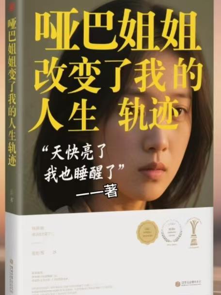 哑巴姐姐改变了我的人生轨迹封面