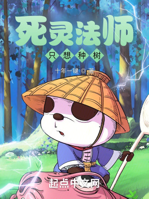 死灵法师只想种树封面