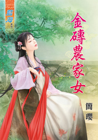 金砖农家女封面