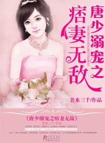 唐少溺宠之痞妻无敌封面