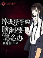 掉进哥哥的脑洞要怎么办？封面