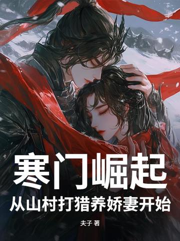 寒门崛起：从山村打猎养娇妻开始封面