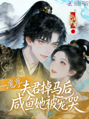 魔尊夫君掉马后，咸鱼她被宠哭封面