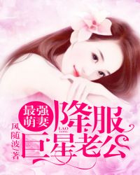 最强萌妻：降服巨星老公封面