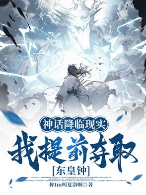 神话降临现实，我提前夺取东皇钟封面
