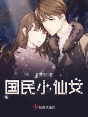 国民小仙女封面