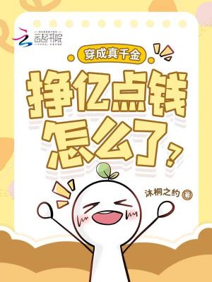 穿成真千金,挣亿点钱怎么了?封面