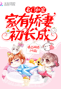 名门私宠：家有娇妻初长成封面