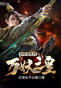 吞噬进化到万妖之皇封面