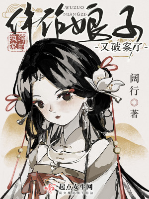 纨绔家的仵作娘子又破案了封面