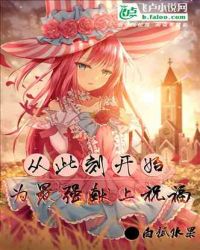 从此刻开始，为最强献上祝福封面
