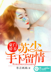 豪门娇养：苏少手下留情封面