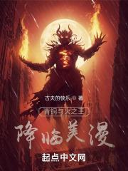青铜与火之王降临美漫封面