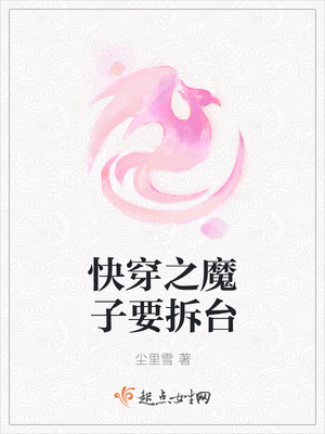 快穿之魔子要拆台封面