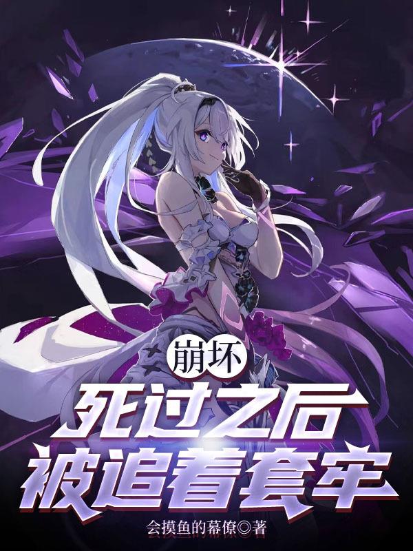 崩坏:死过之后被追着套牢封面