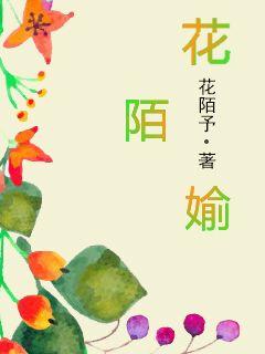 花陌媮封面