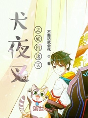 犬夜叉之轮回诸天封面