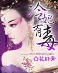 冷妃有毒封面