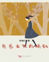 龟系女孩的情劫封面