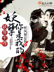 妖界至尊：妖孽，你是我的封面