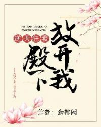 逆天狂妻:殿下放开我封面