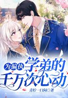为偏执学弟的千万次心动封面
