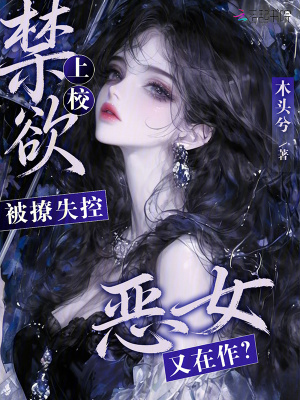 恶女又在作？禁欲上校被撩失控封面