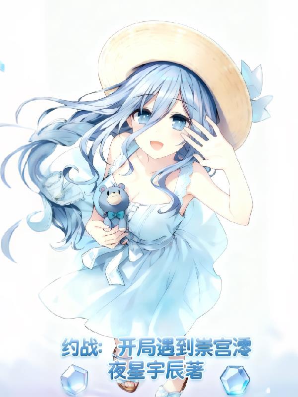约战：开局遇到崇宫澪封面