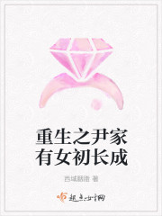重生之尹家有女初长成封面