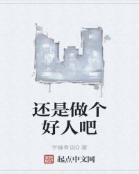 还是做个好人吧封面