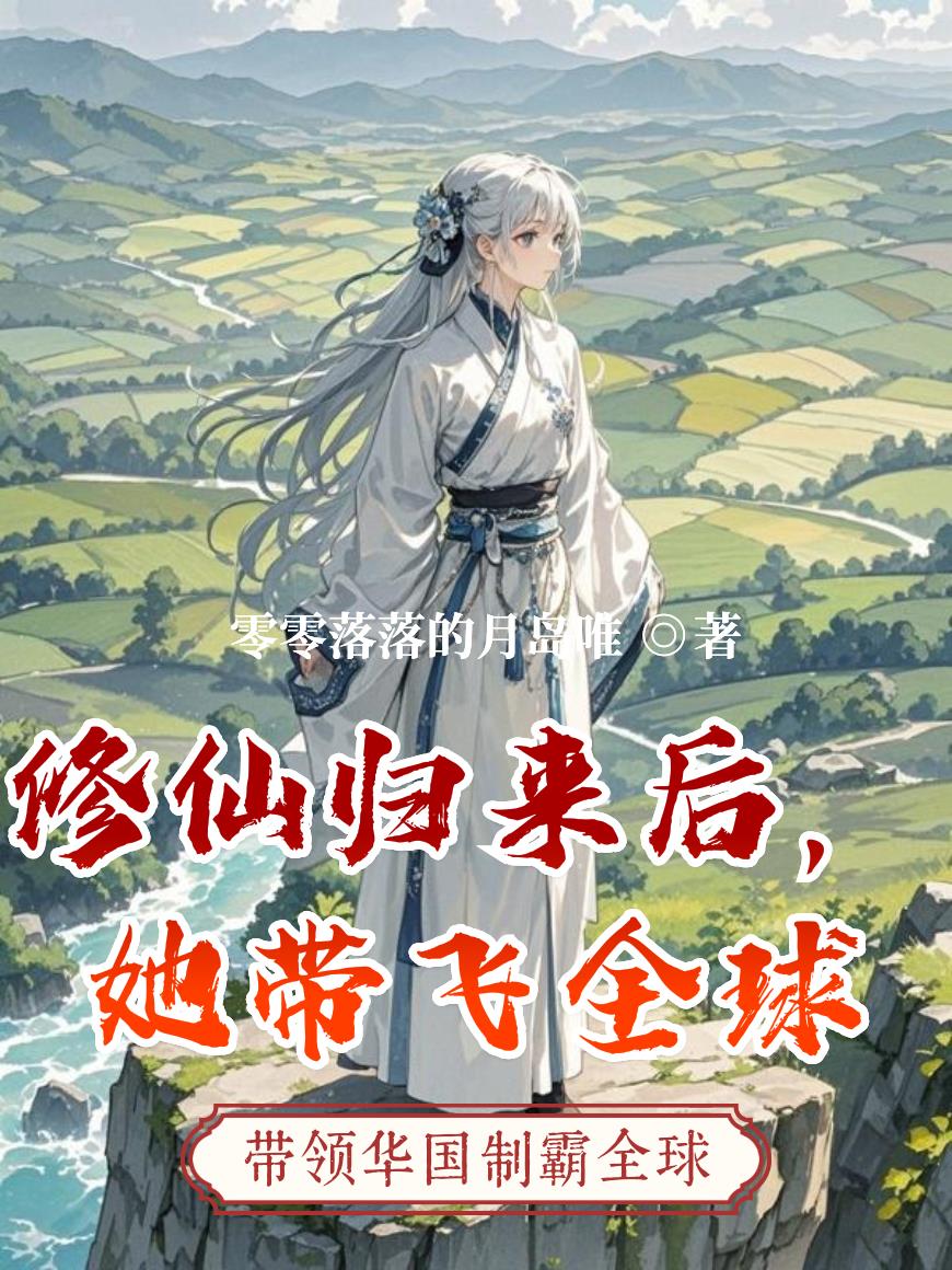 修仙归来后，她带飞全球封面