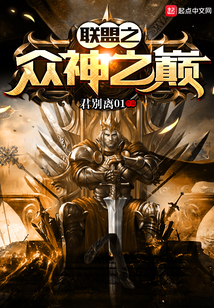 联盟之众神之巅封面