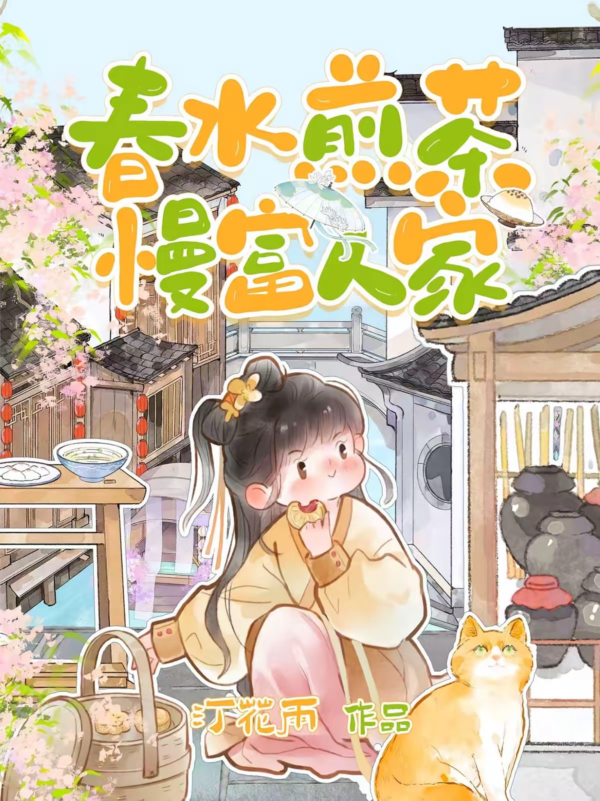 架空古代:江南人家经营致富日常封面