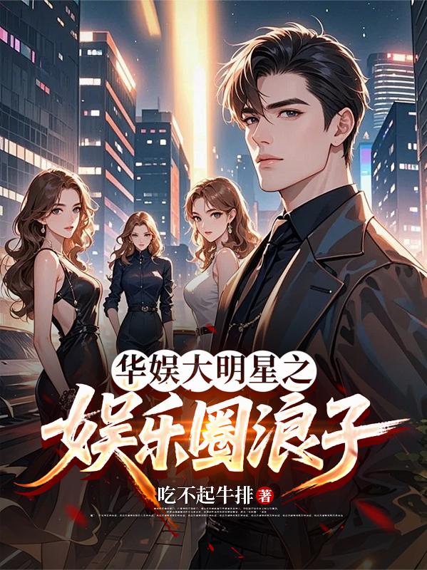 华娱大明星之娱乐圈浪子封面