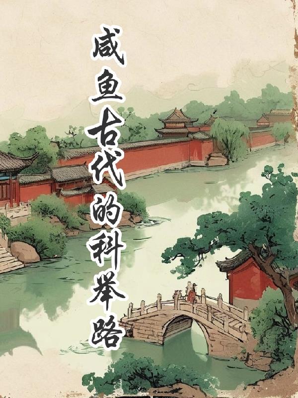 咸鱼古代的科举路封面