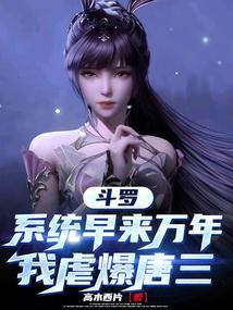 斗罗：系统早来万年，我虐爆唐三封面