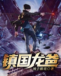 镇国龙爸封面