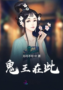 鬼王在此封面