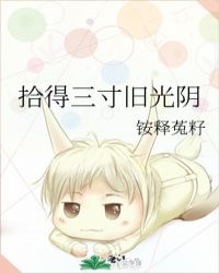 拾得三寸旧光阴封面