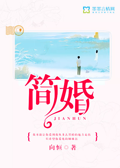 简婚封面
